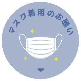 マスク着用のお願い